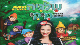 שילגימיקי - שלגיה ושבעת הגמדים